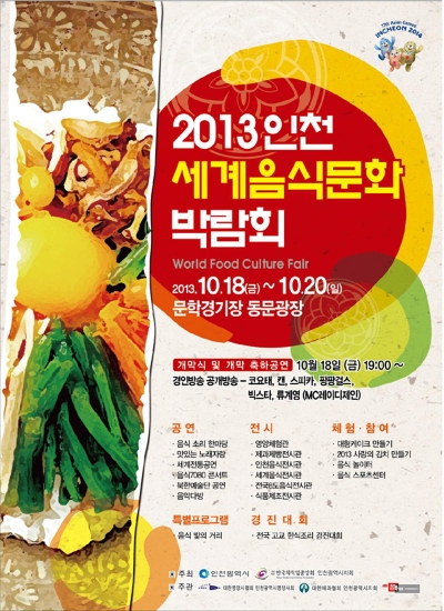인천세계음식문화 박람회 포스터