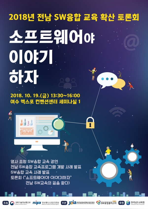 2018 전남 SW융합 교육 확산 토론회 메인 포스터