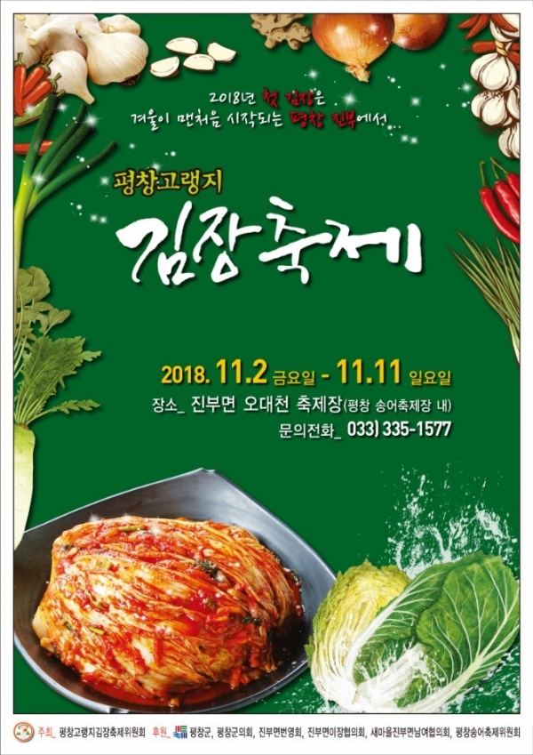 2018 평창 고랭지 김장축제 포스터