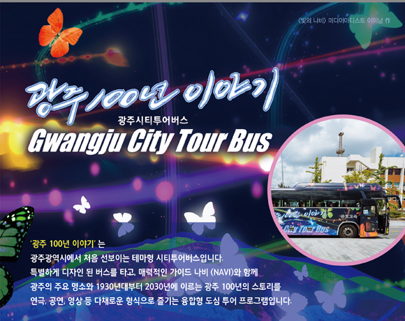 광주광역시에서 처음 선보이는 테마형 시티투어버스 ‘광주 100년 이야기 버스’