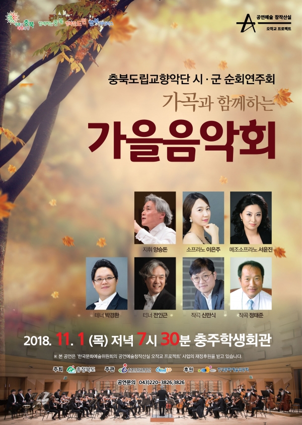 충북도립교향악단 시·군 순회연주회가 개최하는 가곡과 함께하는 가을음악회 포스터