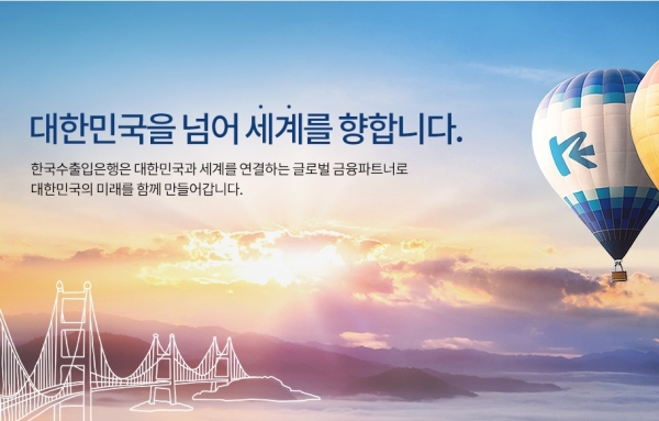 사진출처 : 한국수출입은행 홈페이지 캡처