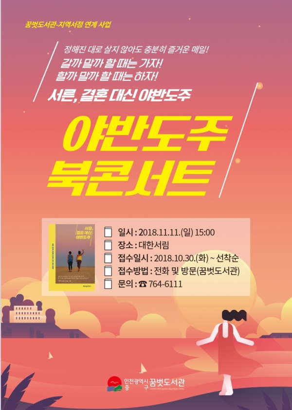 인천 중구 구립 꿈벗도서관 지역서점과 함께 하는 북콘서트 개최