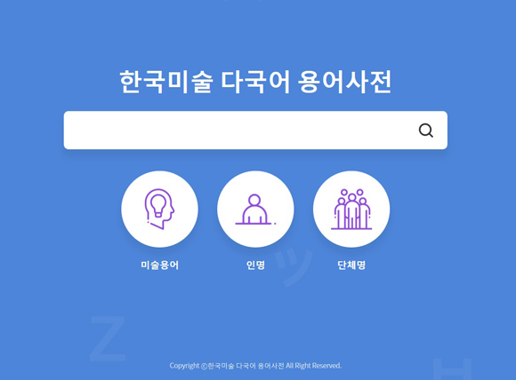 한국미술 다국어 용어사전 메인 화면