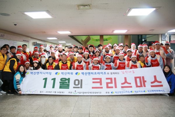 서울시립북부장애인종합복지관이 벽산엔지니어링·벽산파워·벽산엔터프라이즈 봉사자와 함께 김장나눔 행사를 진행했다