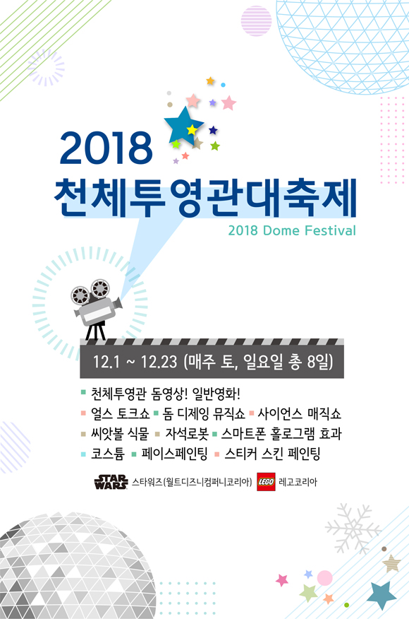 12월 1일부터 23일까지 주말마다 개최하는 2018 천체투영관대축제 포스터.(국립과천과학관)