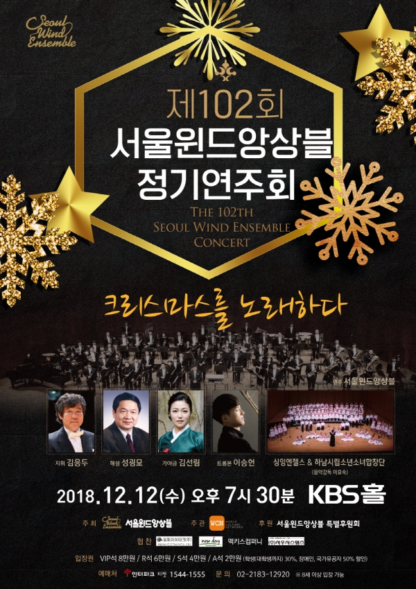 서울윈드앙상블이 개최하는 제102회 정기연주회 포스터
