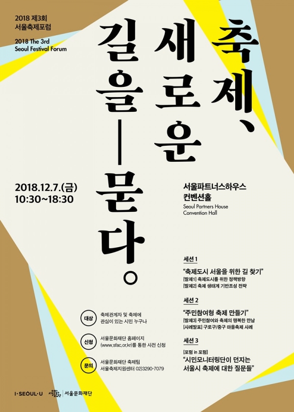 서울문화재단이 개최하는 2018 제3회 서울축제포럼 포스터