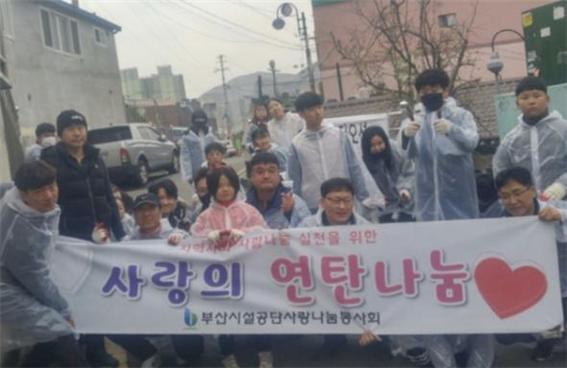 사랑의 연탄배달 봉사활동에 참여한 부산시설공단 사랑나눔봉사회 회원과 가족들