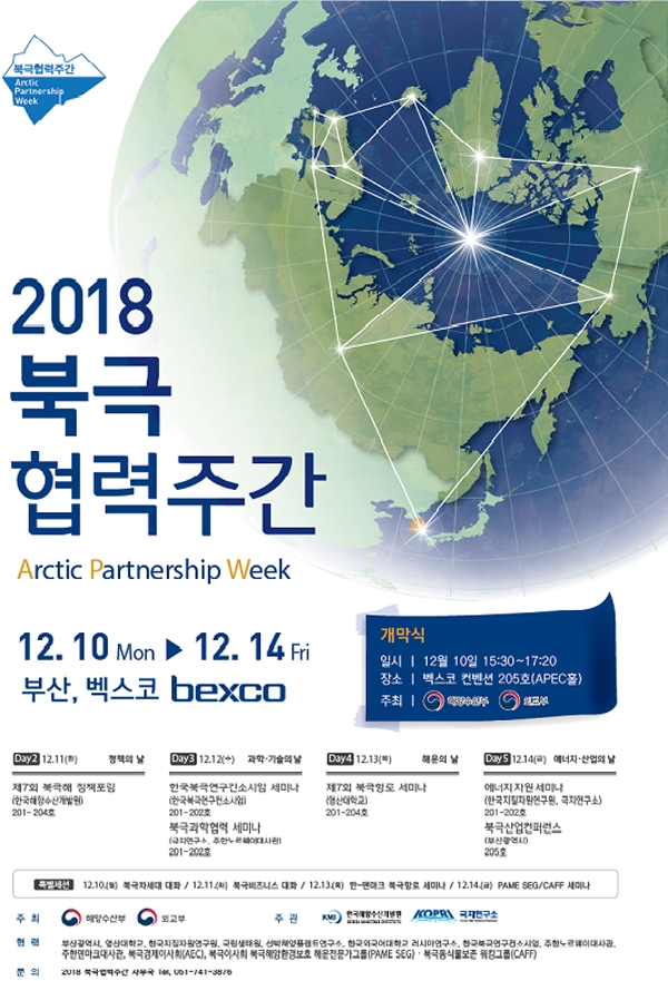 2018 북극협력주간 행사 포스터