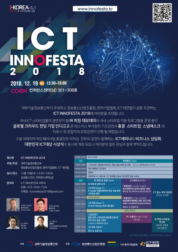 ICT 이노페스타 2018 행사 포스터