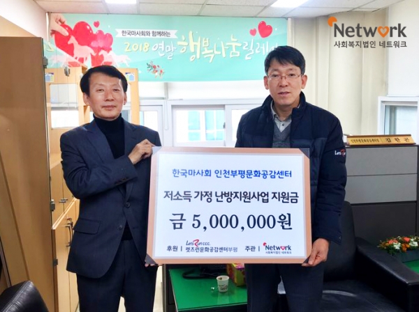 한국마사회 렛츠런인천부평문화공감센터에서 저소득 가정을 위한 난방 지원사업 후원금 전달식이 진행되었다