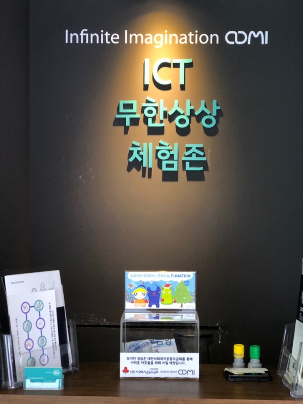 대전 정부청사역 ICT 무한상상 체험존에 설치된 기부함