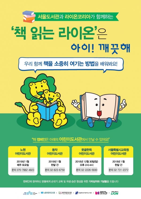 라이온코리아가 서울도서관과 어린이 손씻기 위생습관 형성을 위한 캠페인을 한다