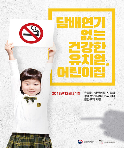 어린이집·유치원 근처 금연구역 안내 포스터.