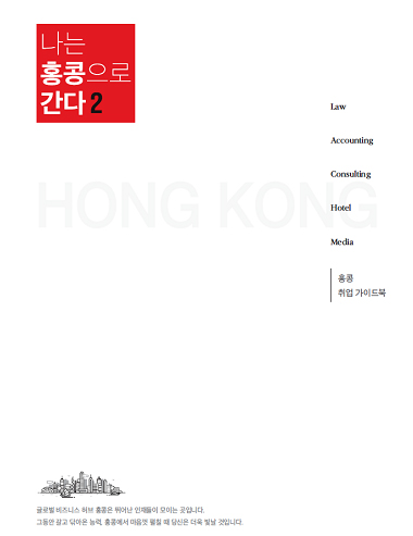 ‘나는 홍콩으로 간다2: 법률, 회계, 컨설팅, 호텔, 미디어 편’ 표지.