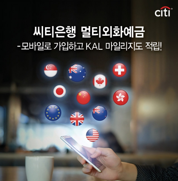 한국씨티은행이 씨티모바일 앱에서 한 번의 신청으로 최대 6개의 통화를 동시에 선택할 수 있는 멀티외화예금 모바일 가입 서비스를 출시했다