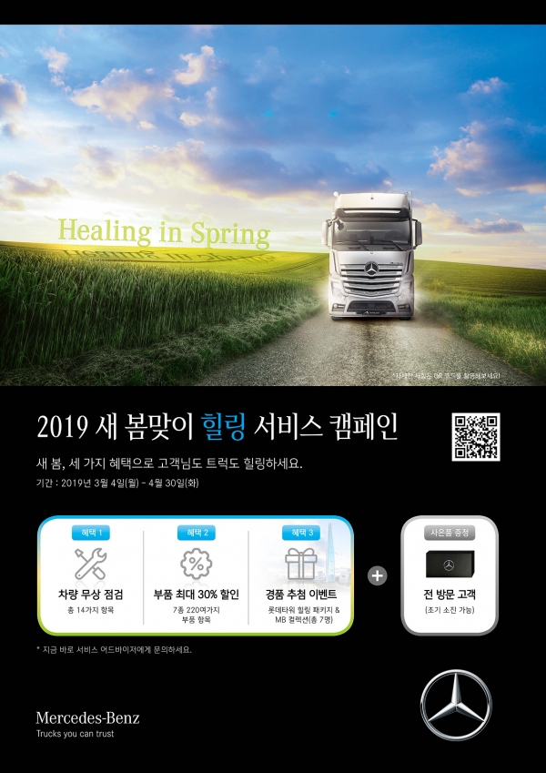 다임러 트럭 코리아 2019 새 봄맞이 힐링 서비스 캠페인 포스터