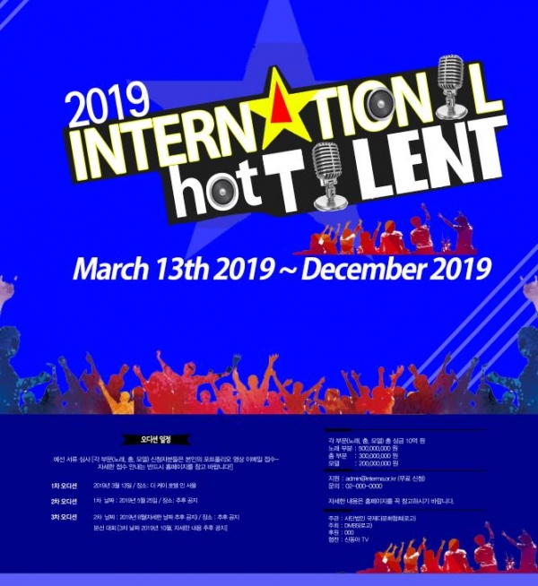 2019 International Hot Talent 포스터