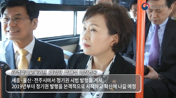 김현미 국토교통부 장관이 지난해 4월 16일 세종시 버스에서 광역버스나 지하철을 타고 먼 거리를 오가는 직장인 등의 교통비 부담을 덜어주는 ‘광역알뜰교통카드’ 결제를 시연하고 있다.(사진출처: 국토교통부)
