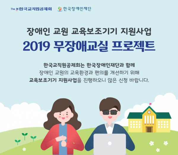 한국교직원공제회가 The-K, 무장애교실 프로젝트를 통해 장애인 선생님에게 교육보조기기를 지원한다