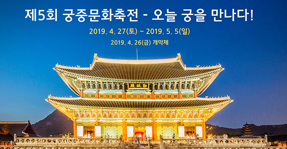 2019년 제5회 궁중문화축전.