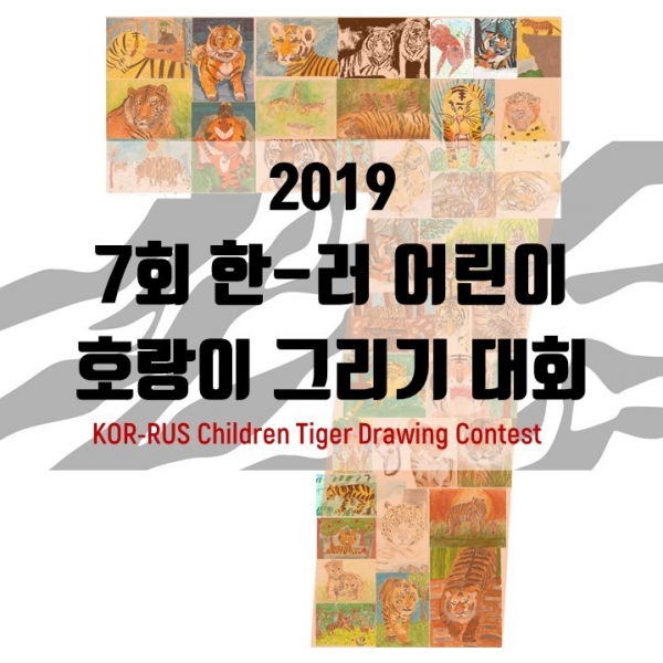 2019 7회 한-러 어린이 호랑이그리기대회 개최