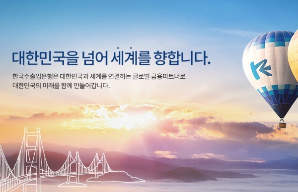 사진출처: 한국수출입은행 홈페이지 이미지 캡처
