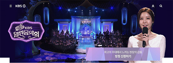 한국방송(KBS) ‘열린음악회’ 홈페이지 이미지 캡처