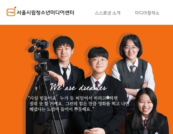 사진출처: 서울청소년미디어센터 홈페이지 이미지 캡처
