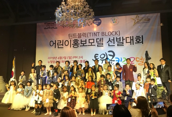 ‘틴트블럭(TINT BLOCK) 어린이 홍보모델 선발대회’ 시상식을 마친 후 단체기념촬영