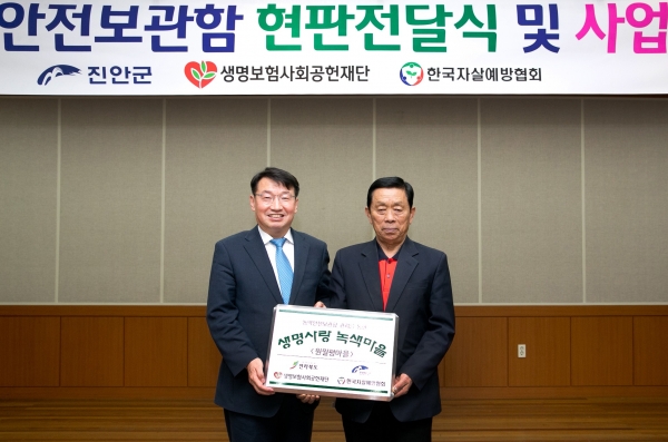 생명보험사회공헌재단은 전북 진안군에 농약 음독자살 예방을 위한 농약안전보관함 371개를 전달하고 생명사랑 녹색마을 현판식을 가졌다