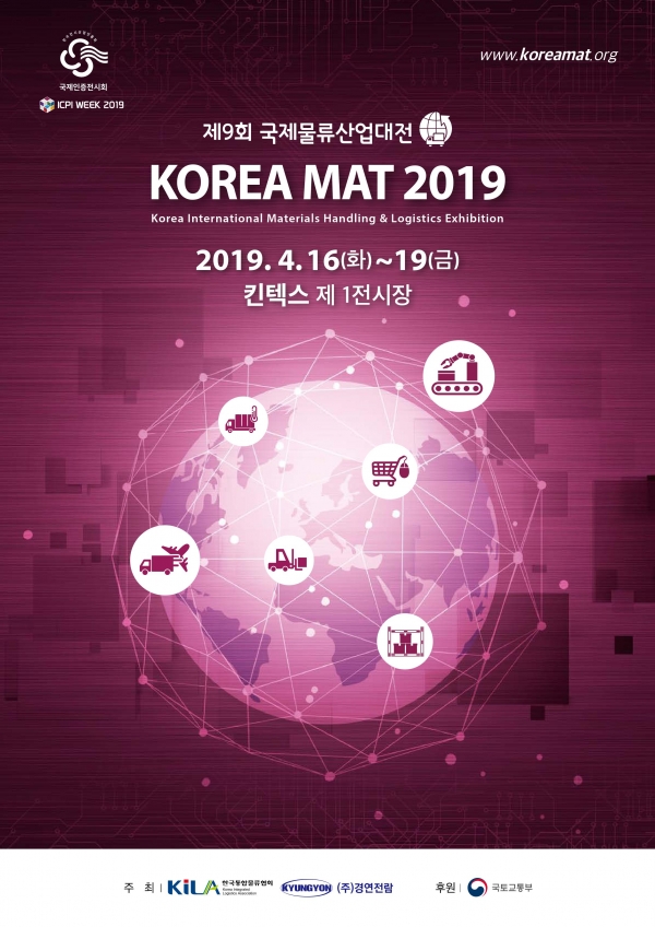 2019 국제물류산업대전 포스터