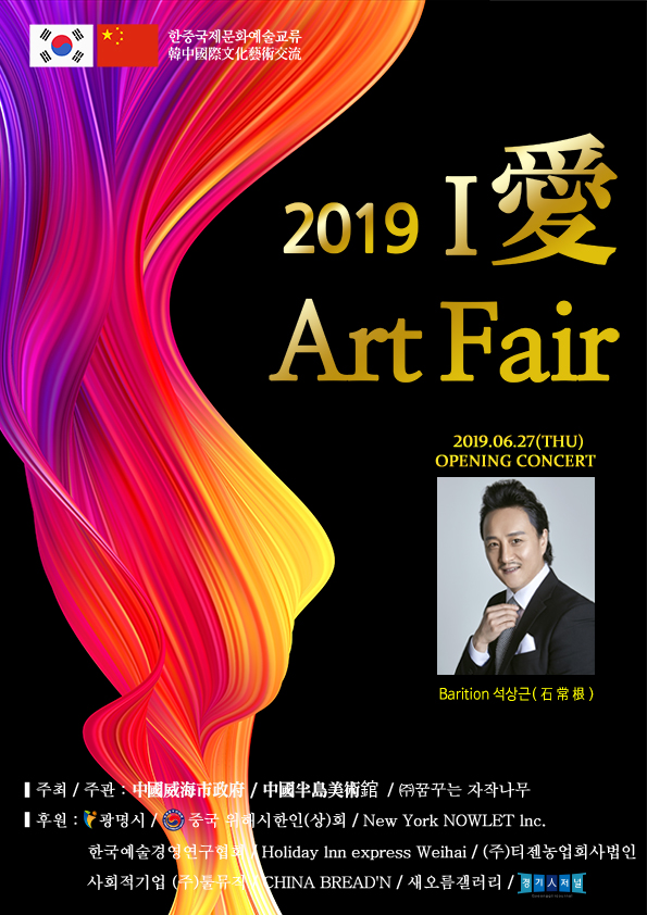 2019 한중국제문화예술교류전 I 愛 Art Fair 포스터