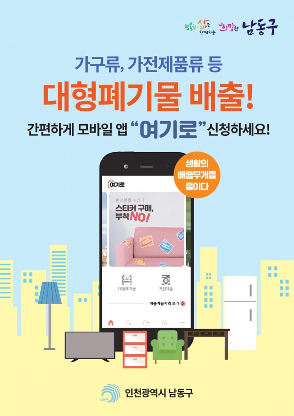 인천 남동구 대형폐기물 배출 앱 여기로 홍보물