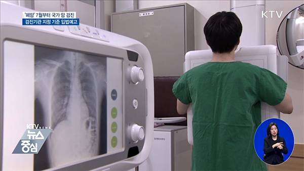 올해 7월부터 폐암에 대해서도 국가암검진을 받는다.(사진=KTV 화면 캡처)