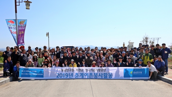 충남연구원이 전 직원 2019년 춘계 서천 앞바다 어촌 봉사활동을 진행하고 단체 기념사진을 직고 있다