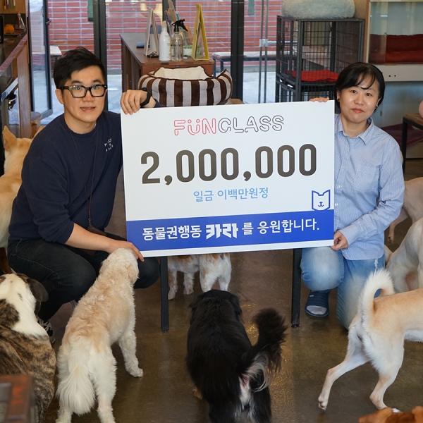(왼쪽)펀클래스 대표 윤영주가 사단법인 동물권 행동 카라의 유기견 보호 프로그램에 200만원을 기부했다