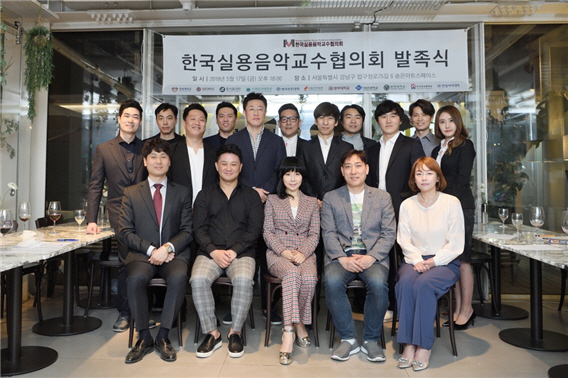 대한민국 실용음악 발전을 위한 한국실용음악교수협의회 발족