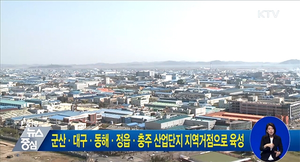 정부가 노후 산업단지를 지역성장의 거점으로 키운다.(사진=KTV 화면 캡처)