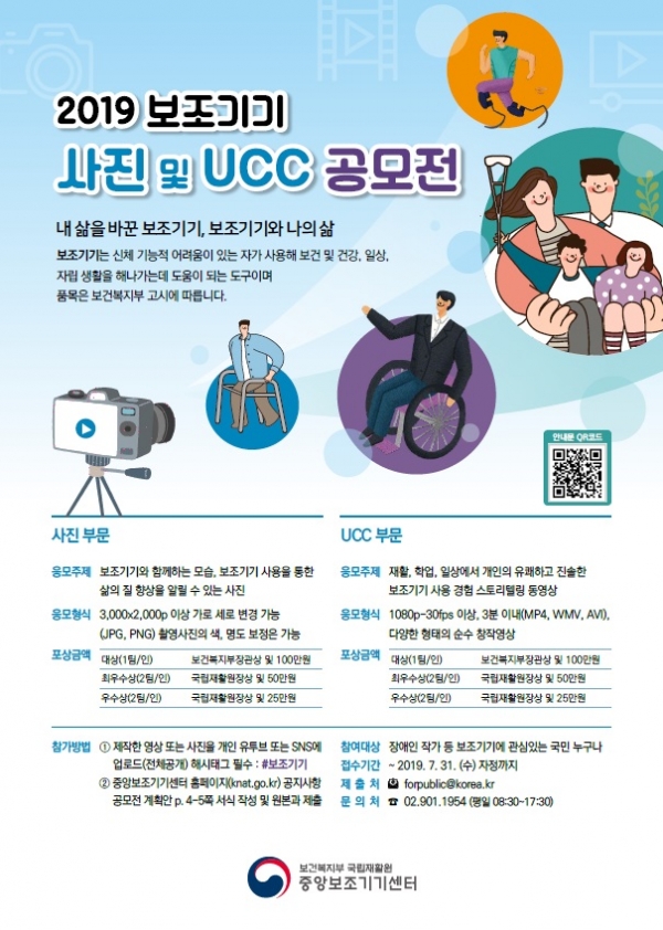 2019년 전국 보조기기 사진 및 UCC 공모전 포스터