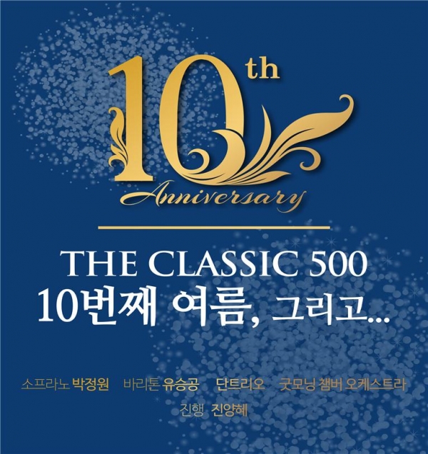 건국대학교가 더클래식 500 창립 10주년 기념 콘서트를 개최한다