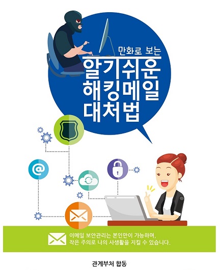 ‘만화로 보는 알기 쉬운 해킹메일 대처법’ 책자 표지.