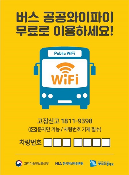 버스 공공와이파이 홍보스티커