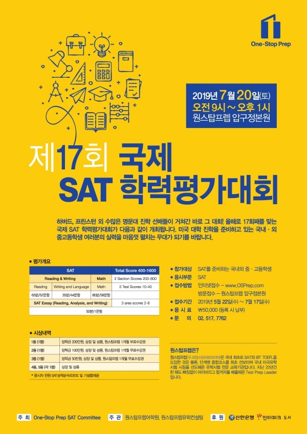 제17회 국제 SAT 학력평가대회 국문 포스터