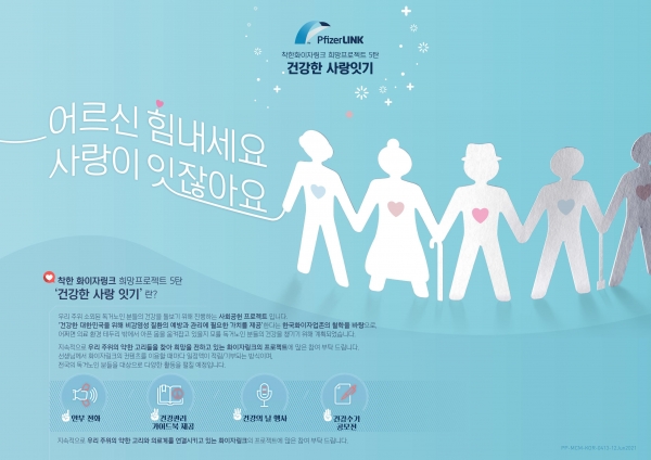 한국화이자업존은 소외 독거노인 건강 증진을 지원하는 건강한 사랑잇기 캠페인을 실시했다