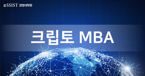 서울과학종합대학원 크립토MBA가 제2회 실제 작동하는 크립토 비즈니스 2019 컨퍼런스를 개최한다