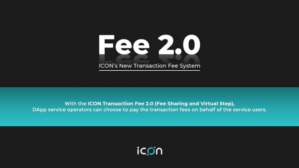 아이콘은 새로운 트랜잭션 수수료 체계 Fee 2.0을 공개했다