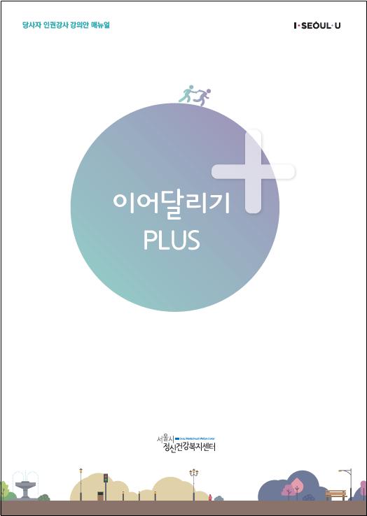 서울시정신건강복지센터에서는 당사자 인권강사에게 강의안 매뉴얼 이어달리기 PLUS를 제공하고 활동을 지원한다
