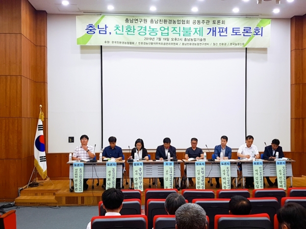 충남연구원, 충남친환경농업협회와 공동으로 친환경농업직불제 개편 토론회 개최